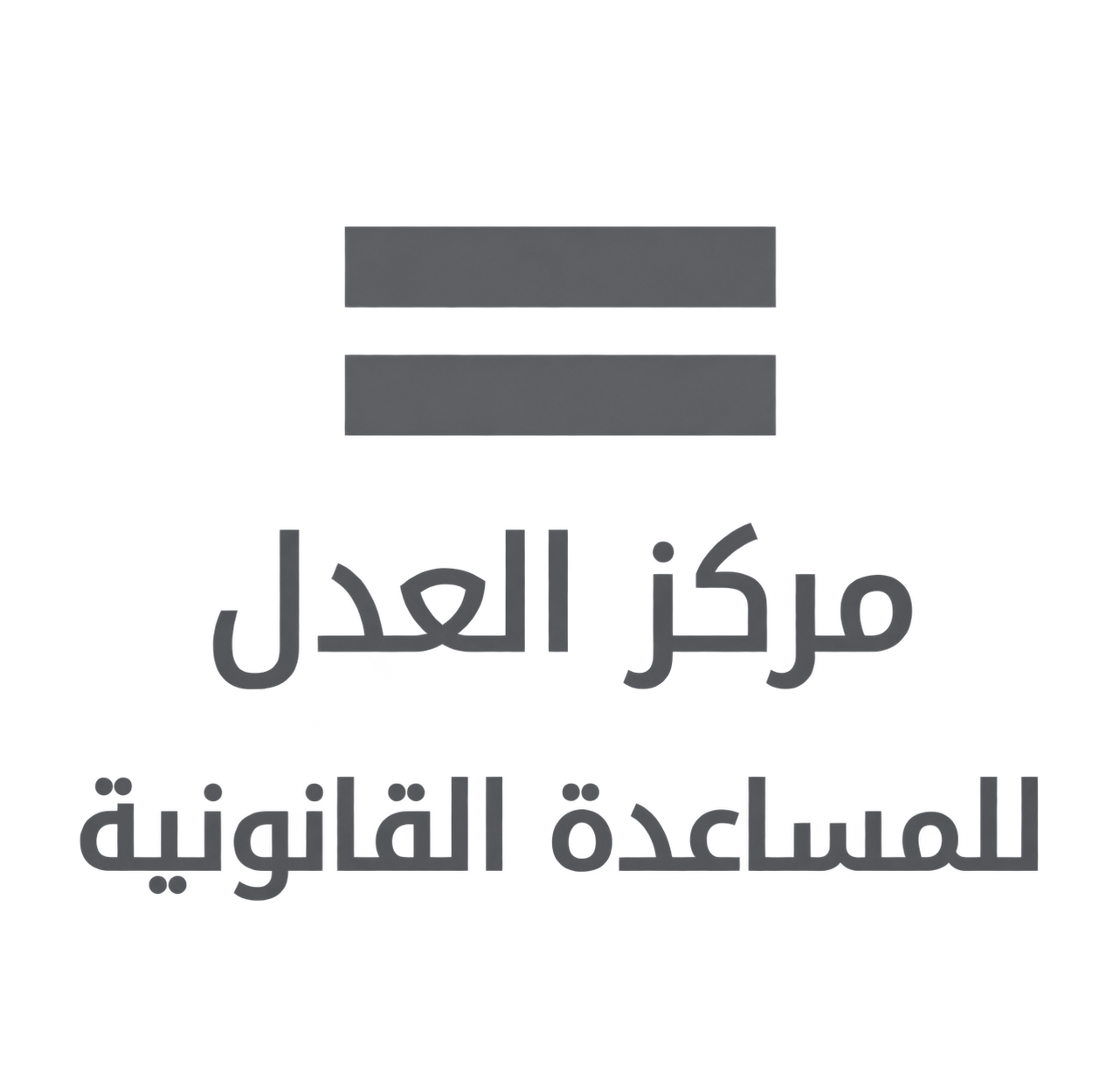 مركز العدل للمساعدة القانونية